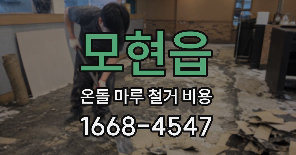 모현읍 온돌 마루 철거 비용