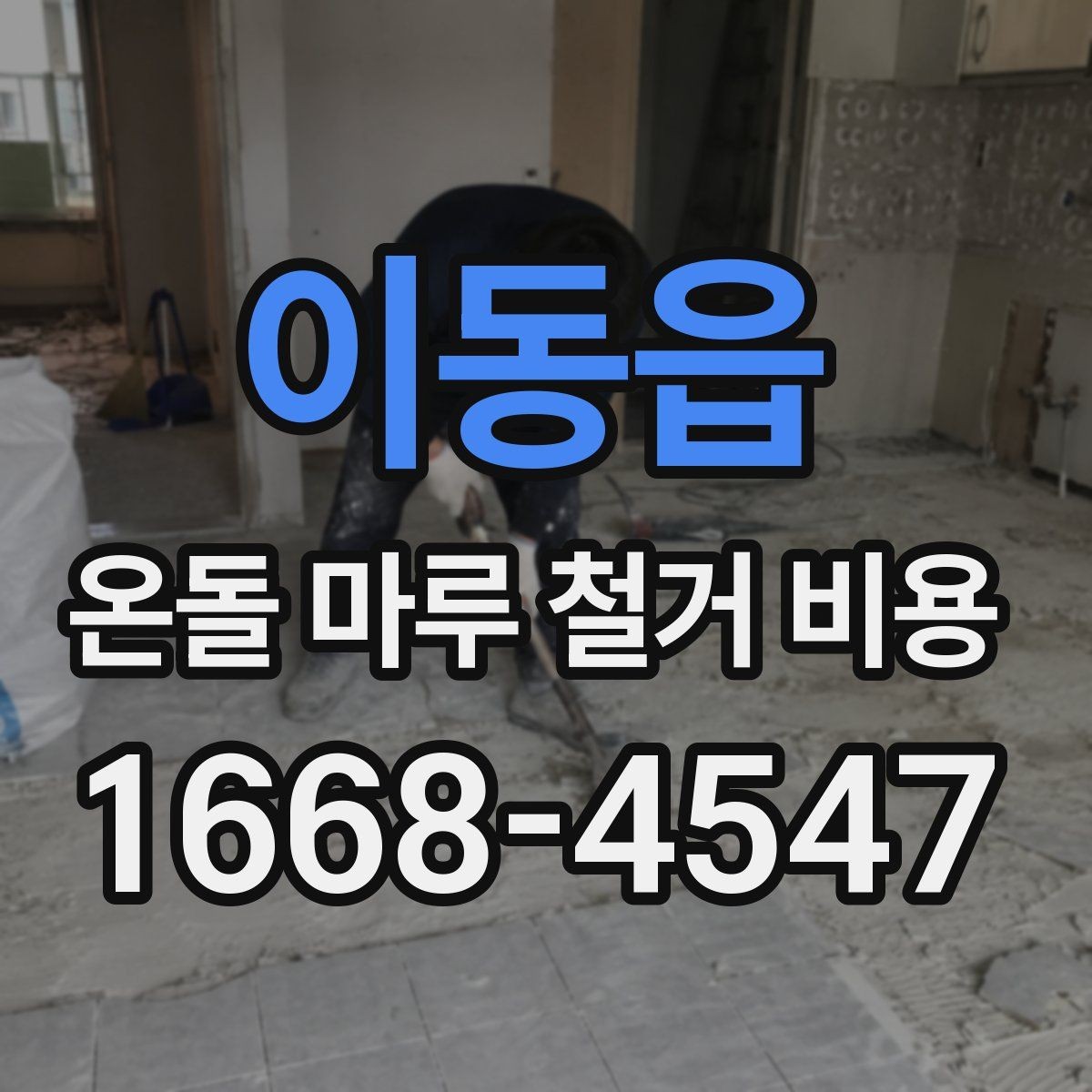 이동읍 온돌 마루 철거 비용 책정 기준을 알기 쉽게 정리