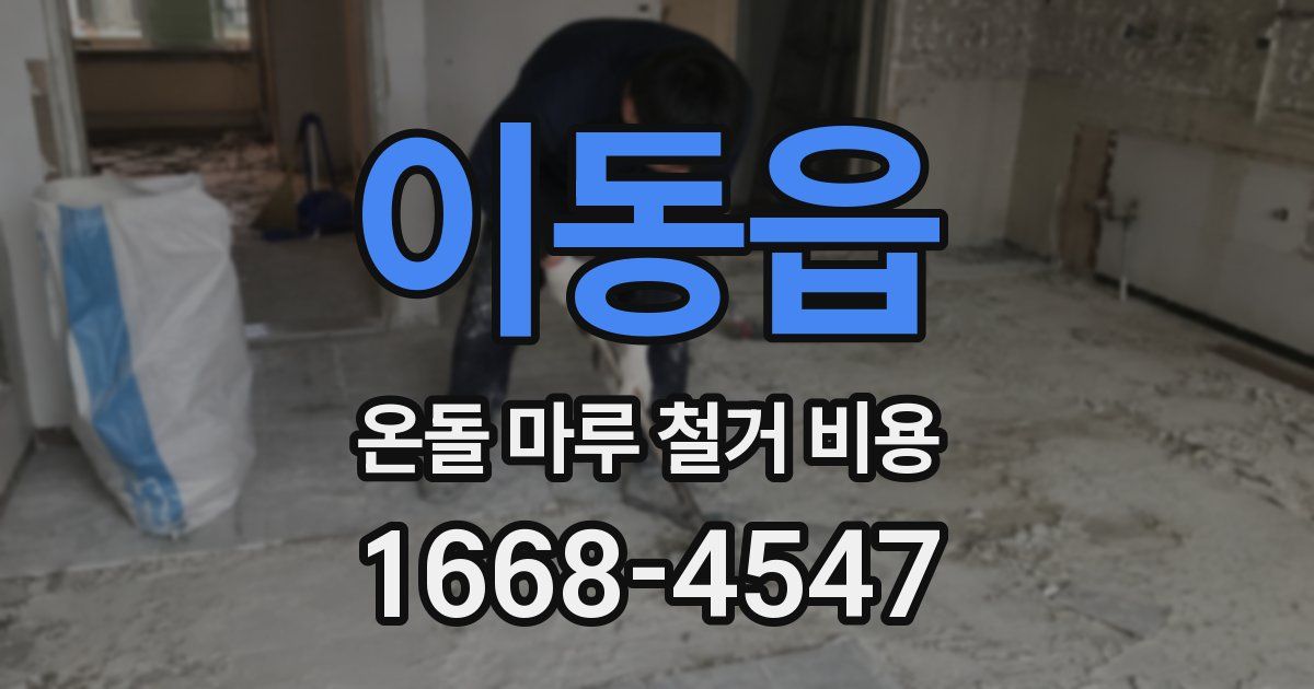 이동읍 온돌 마루 철거 비용