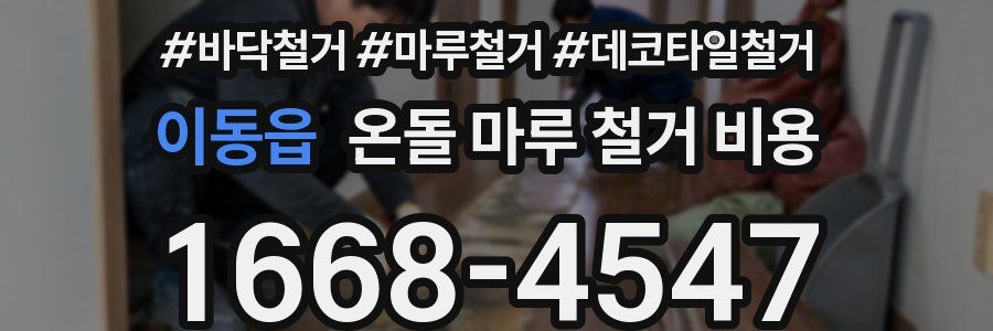 이동읍 온돌 마루 철거 비용