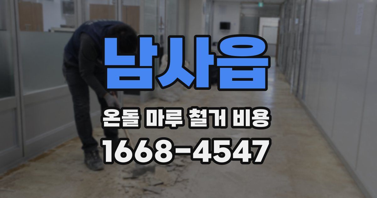 남사읍 온돌 마루 철거 비용