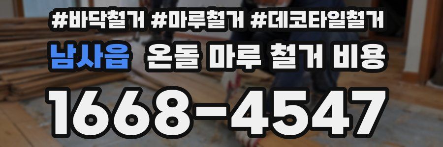 남사읍 온돌 마루 철거 비용