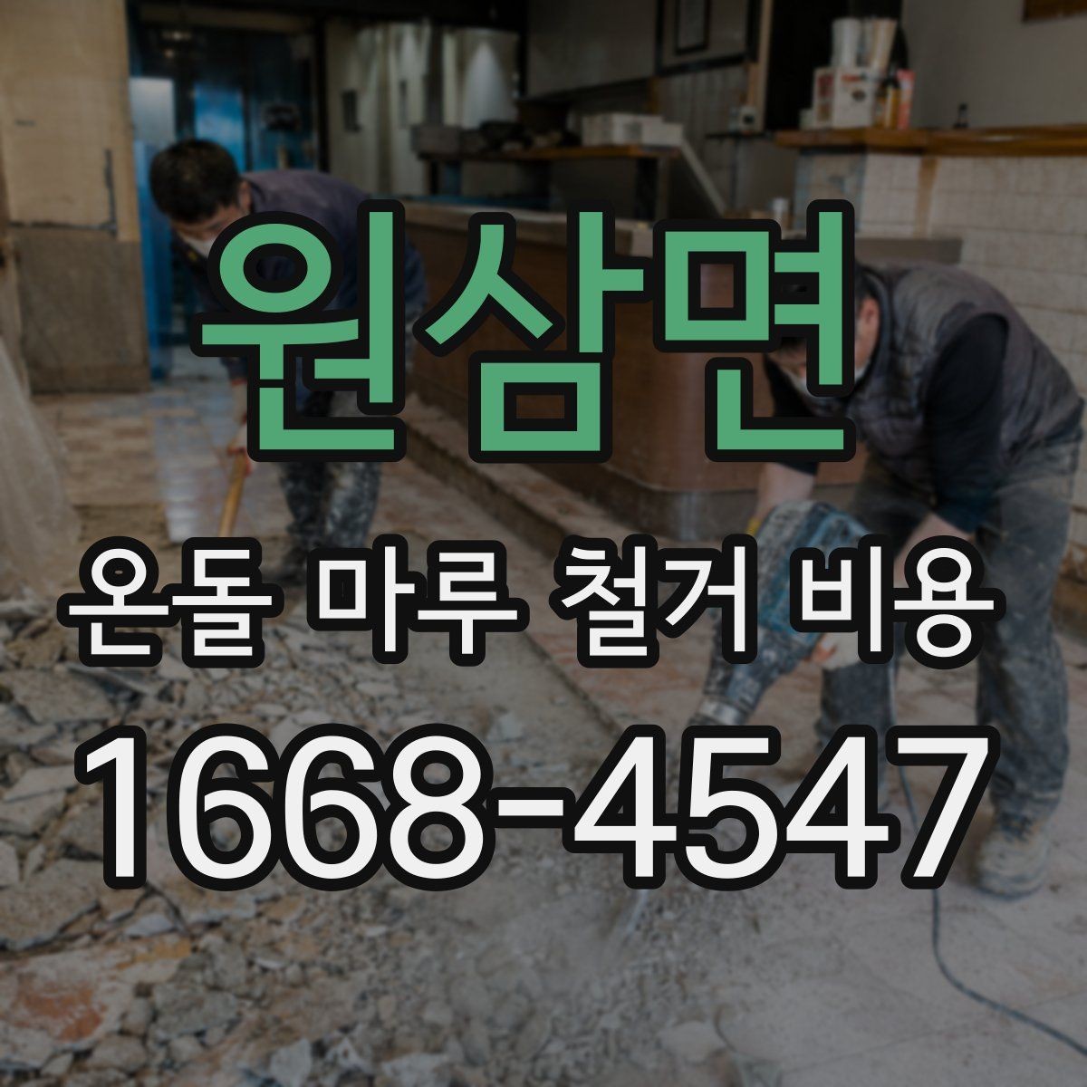 원삼면 온돌 마루 철거 비용 공사 기간과 비용을 함께 보는 이유