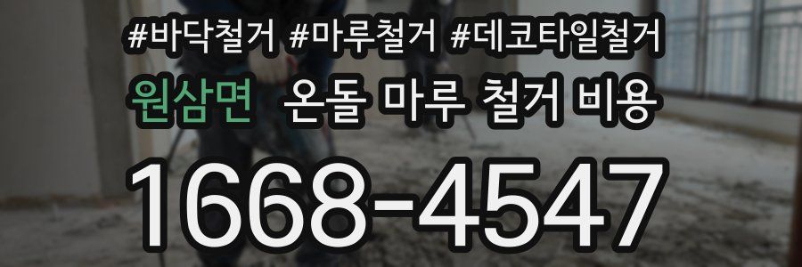 원삼면 온돌 마루 철거 비용