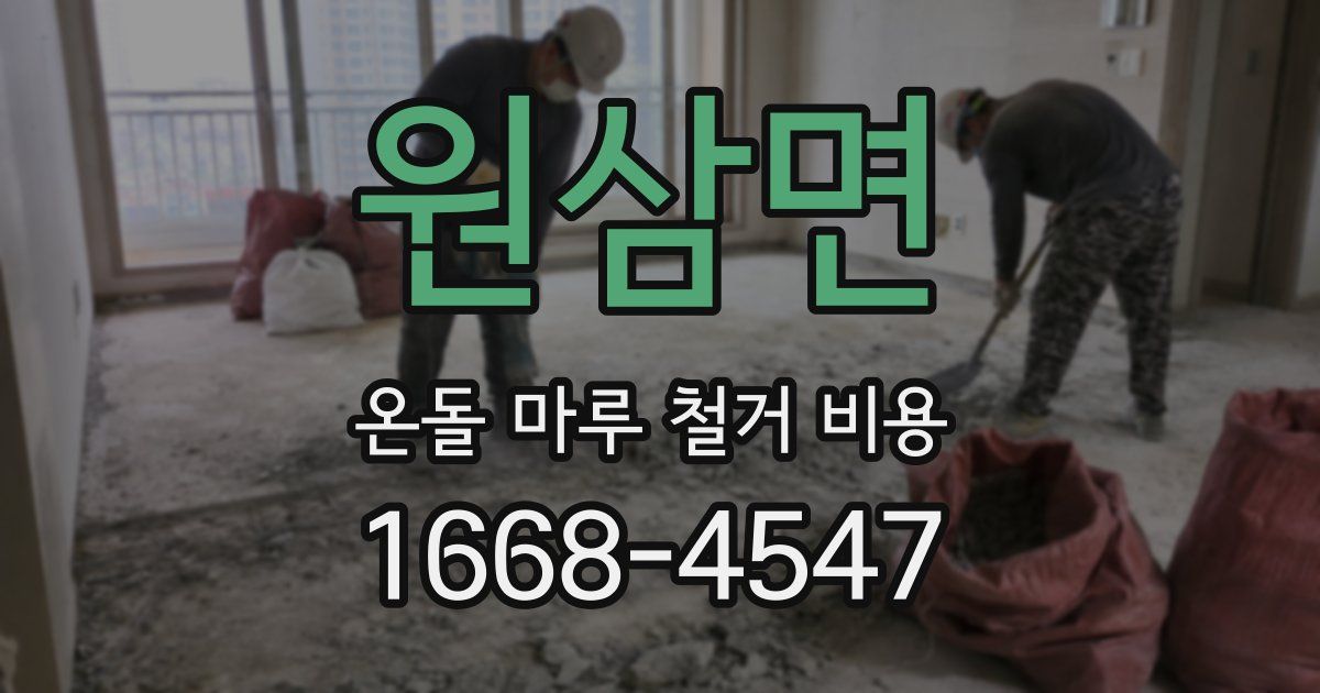 원삼면 온돌 마루 철거 비용