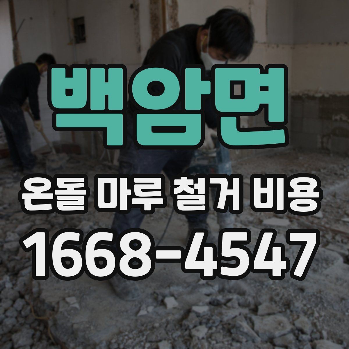 백암면 온돌 마루 철거 비용 바닥 구조별 철거 난이도 비교