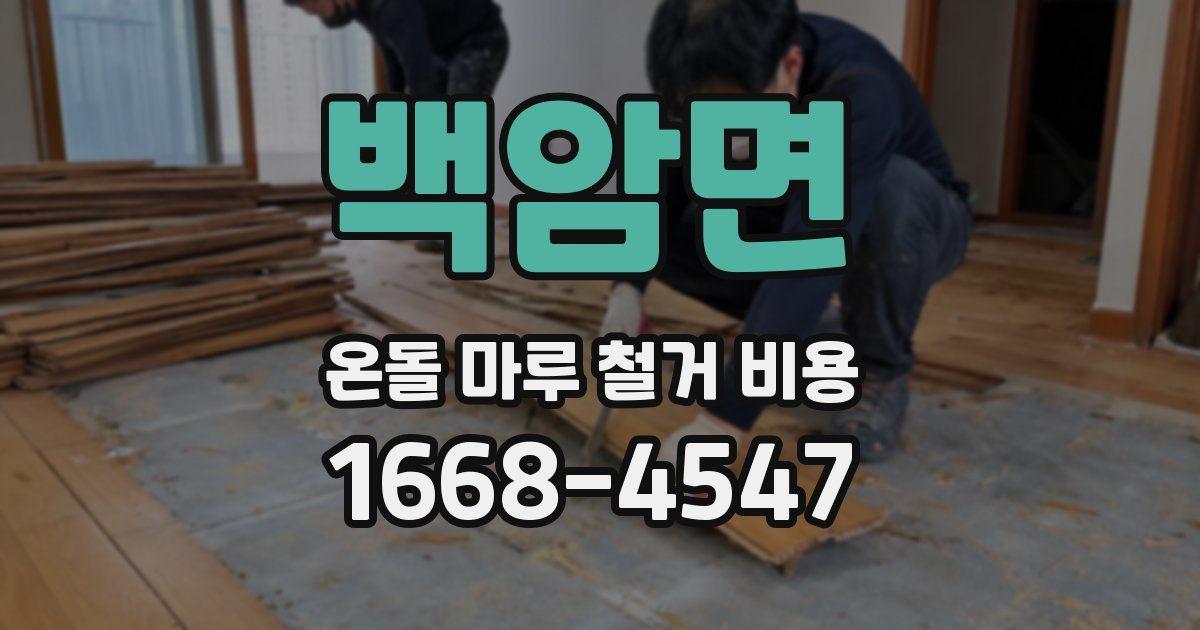 백암면 온돌 마루 철거 비용