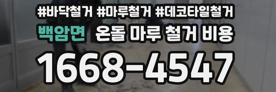 백암면 온돌 마루 철거 비용