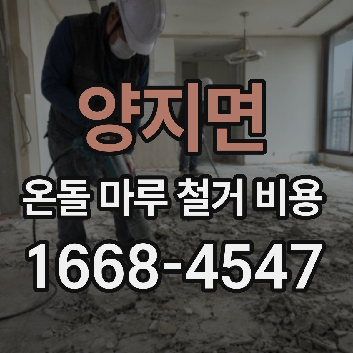 양지면 온돌 마루 철거 비용 알아볼 때 먼저 보는 기준