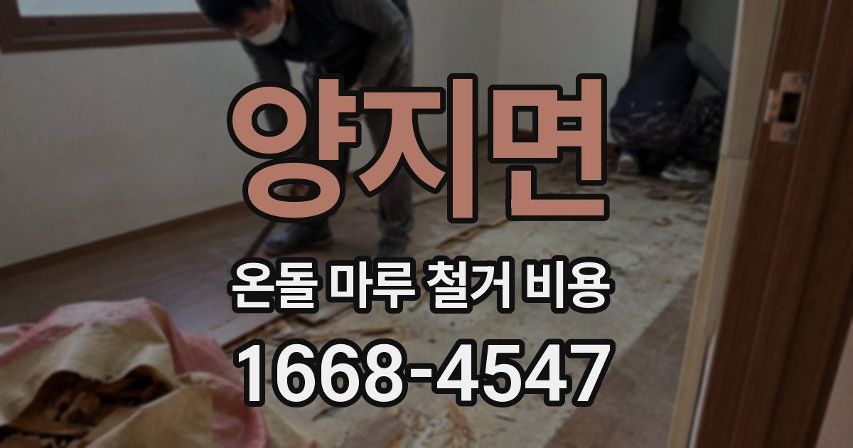 양지면 온돌 마루 철거 비용