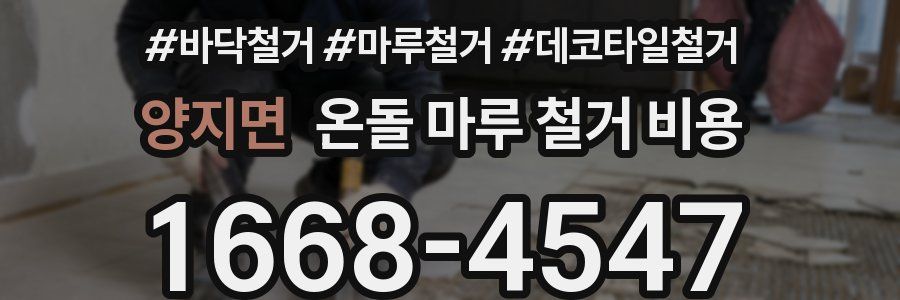 양지면 온돌 마루 철거 비용