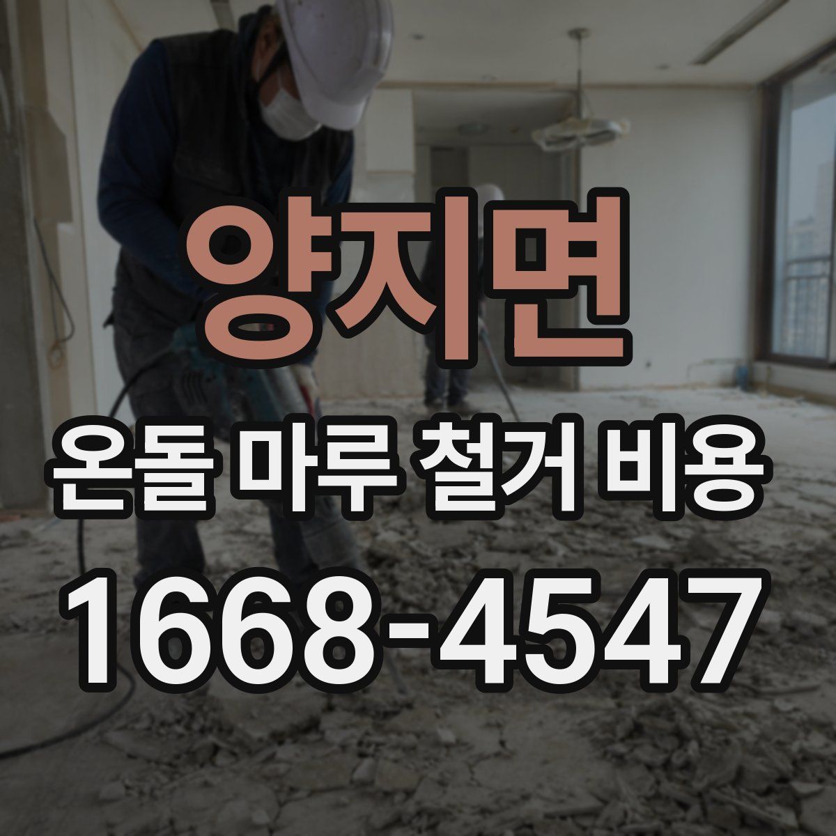 양지면 온돌 마루 철거 비용