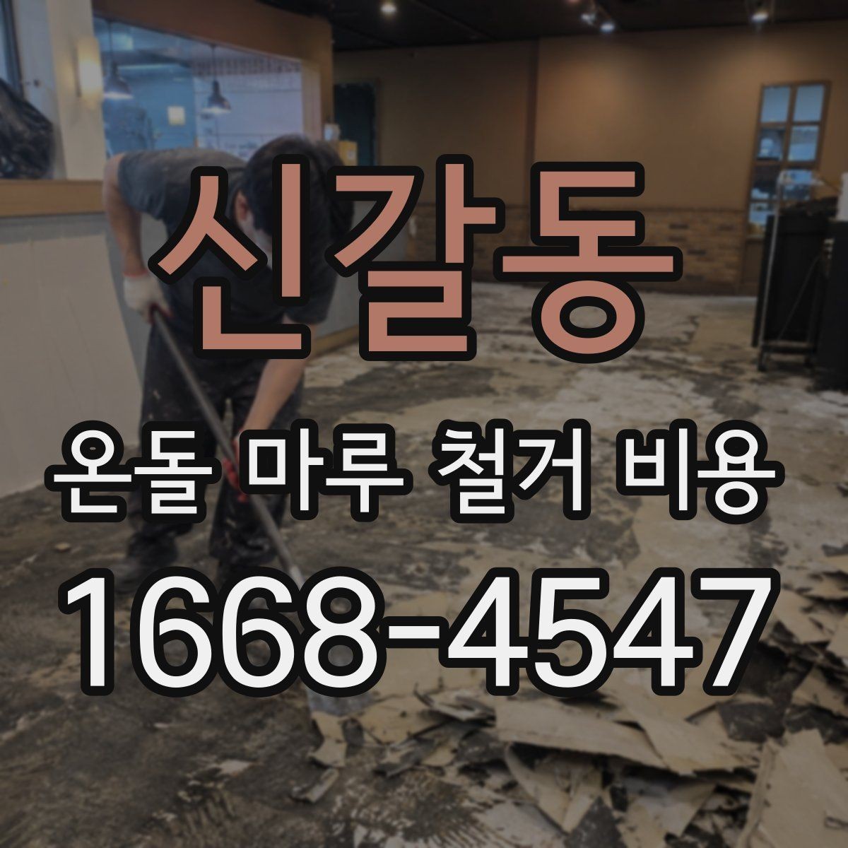 신갈동 온돌 마루 철거 비용 구조와 공정 이해를 돕는 정리