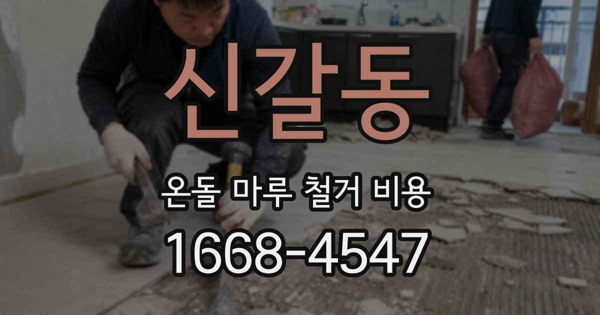 신갈동 온돌 마루 철거 비용