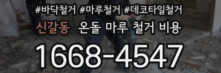 신갈동 온돌 마루 철거 비용