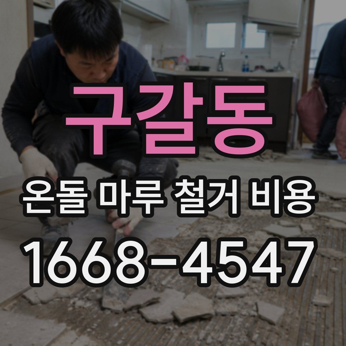 구갈동 온돌 마루 철거 비용 생활 중 공사할 때 고려할 점