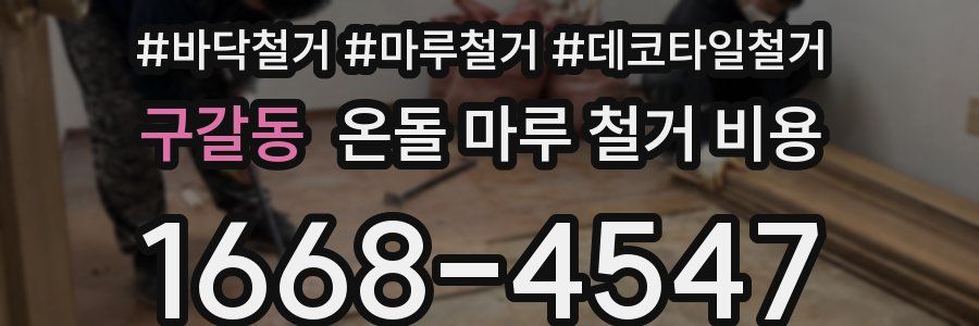 구갈동 온돌 마루 철거 비용