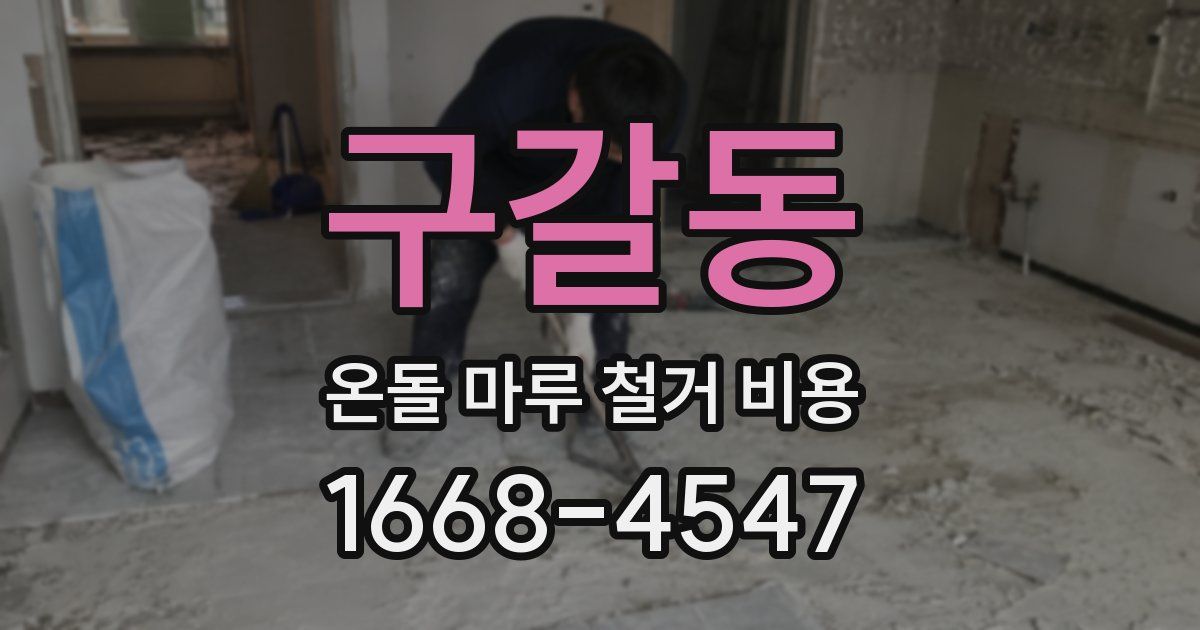 구갈동 온돌 마루 철거 비용