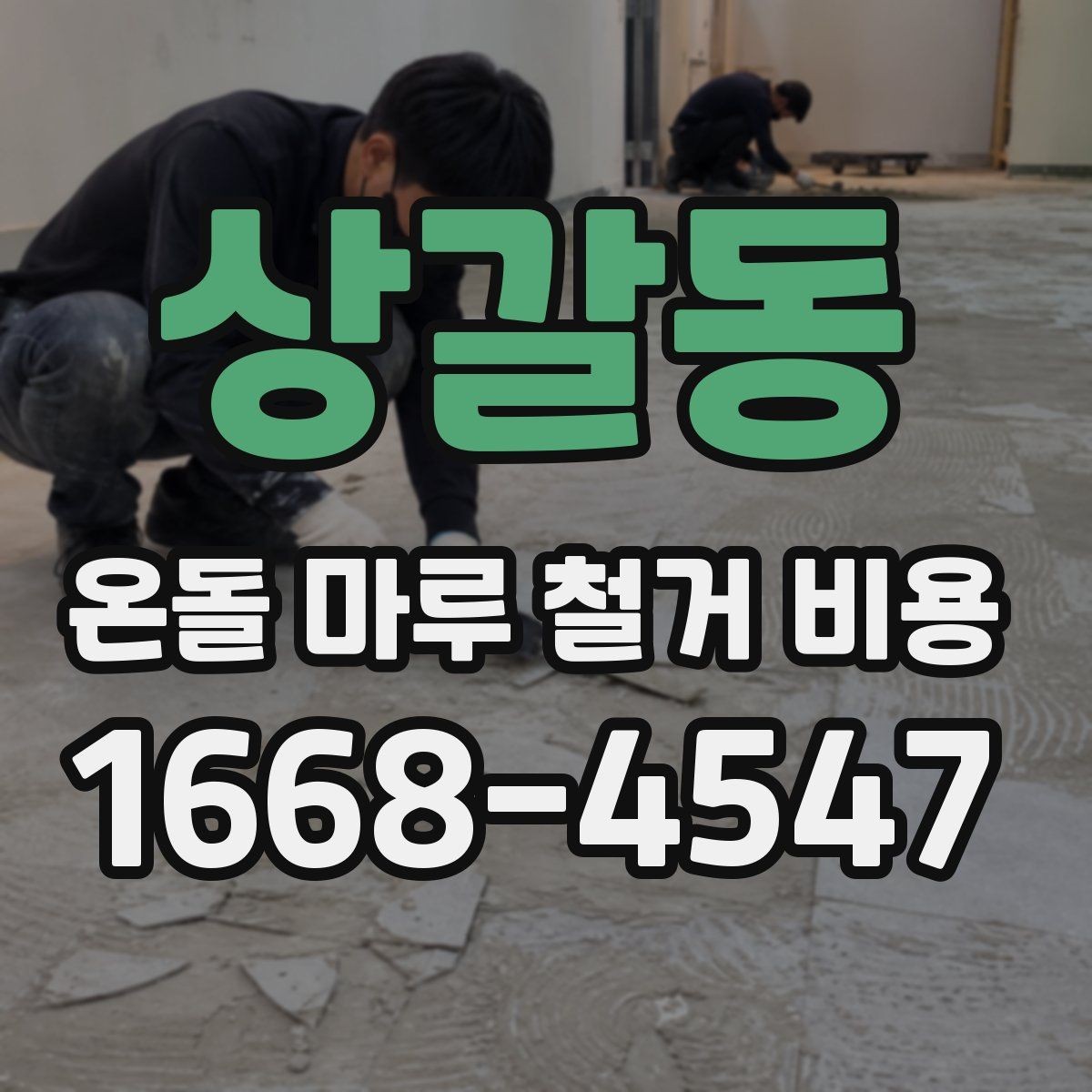 상갈동 온돌 마루 철거 비용 공사 전후로 비교해보는 체크리스트