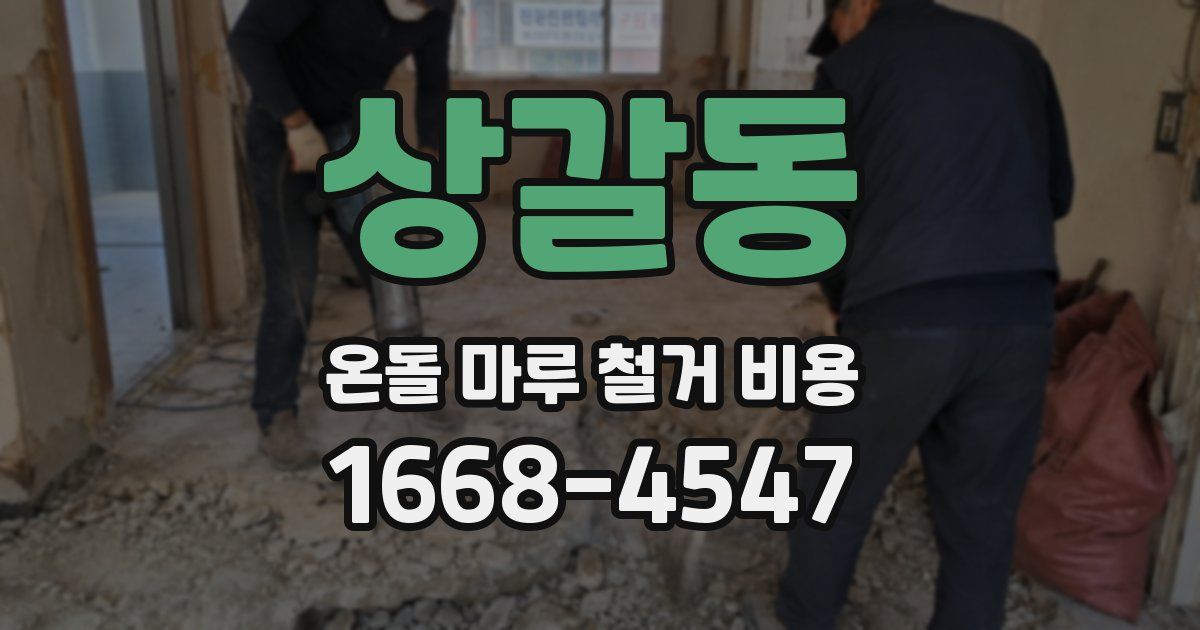 상갈동 온돌 마루 철거 비용