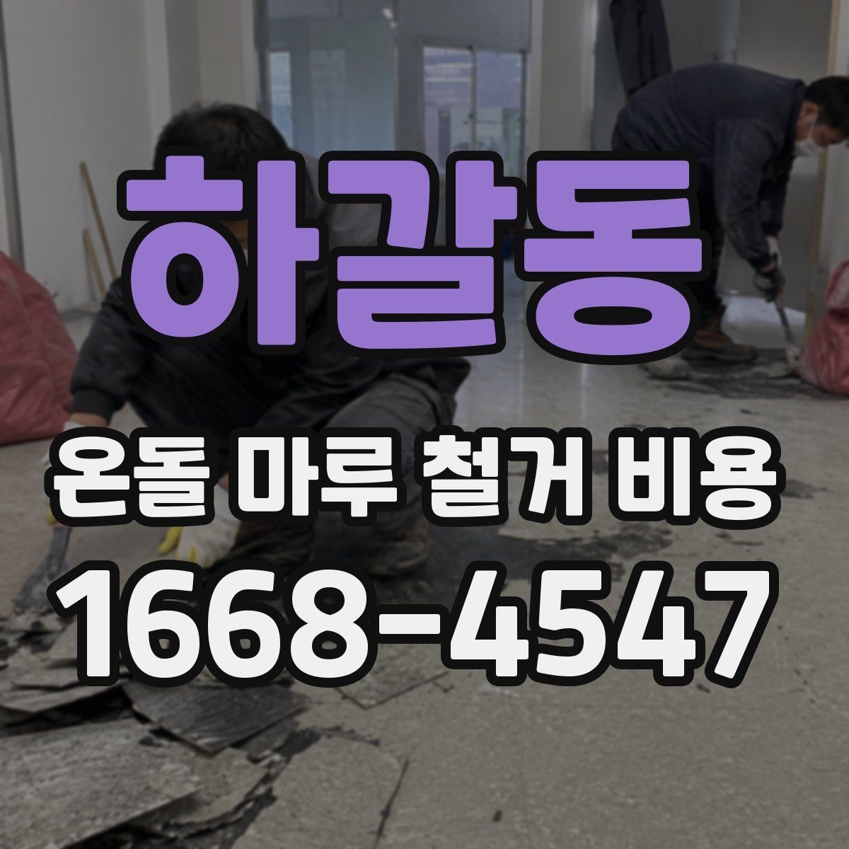 하갈동 온돌 마루 철거 비용 문의 전에 준비하면 좋은 자료