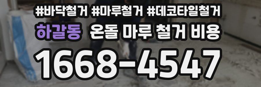 하갈동 온돌 마루 철거 비용