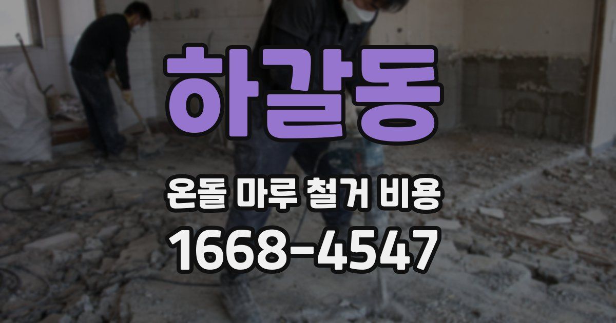 하갈동 온돌 마루 철거 비용