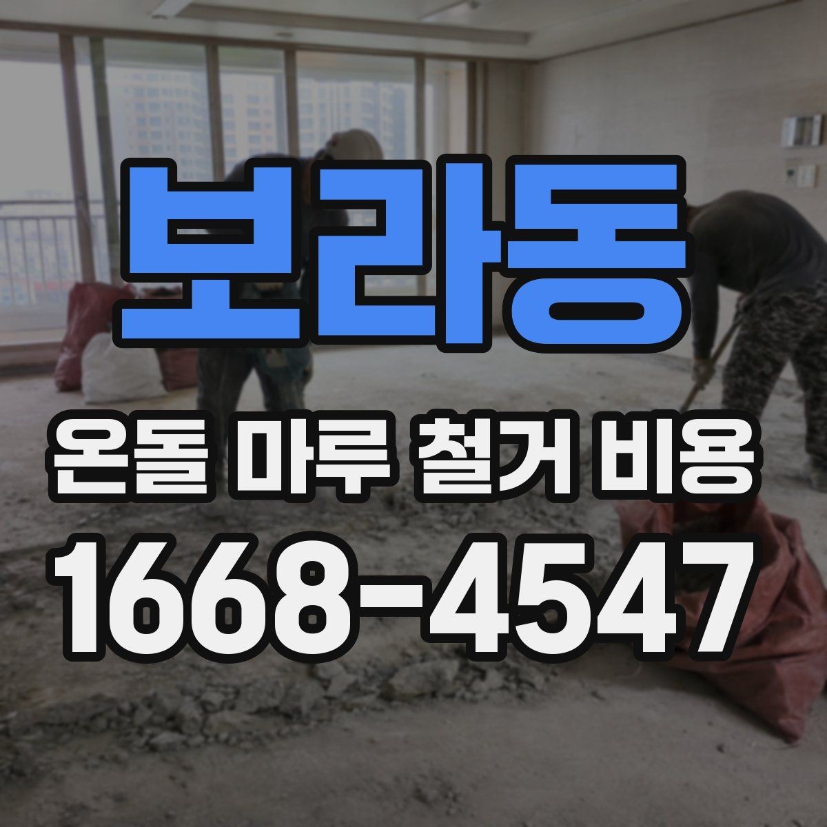 보라동 온돌 마루 철거 비용 철거 후 폐기물 처리 절차 알아보기
