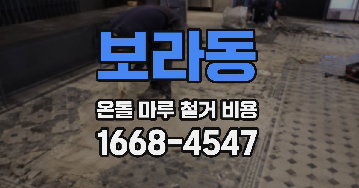 보라동 온돌 마루 철거 비용
