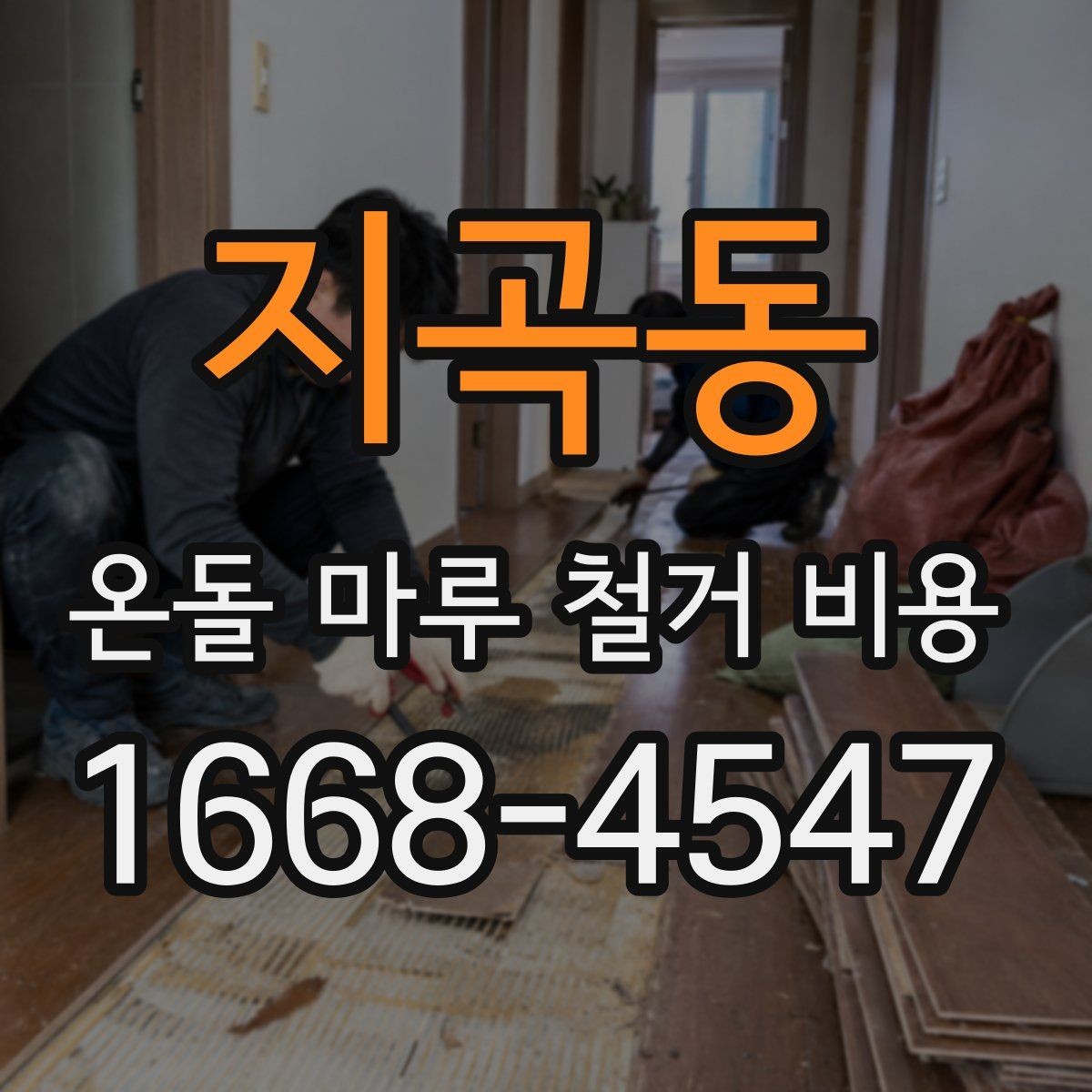 지곡동 온돌 마루 철거 비용 문의 전 사진으로 확인할 부분