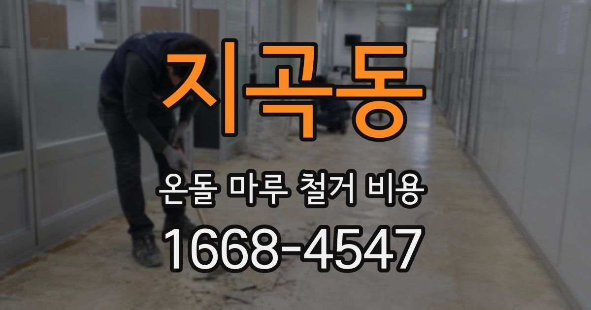 지곡동 온돌 마루 철거 비용