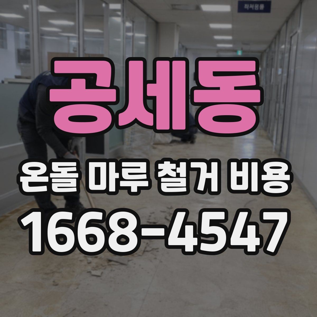 공세동 온돌 마루 철거 비용 예상보다 달라지는 상황 정리