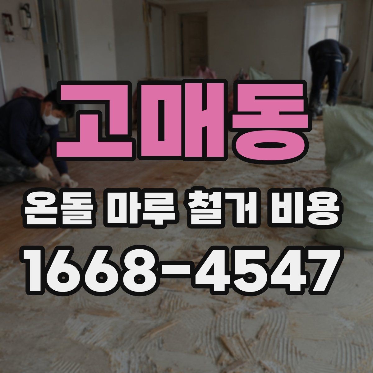 고매동 온돌 마루 철거 비용 철거 후 다음 공정까지 고려하는 방법