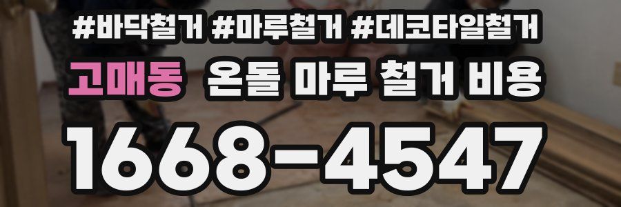 고매동 온돌 마루 철거 비용