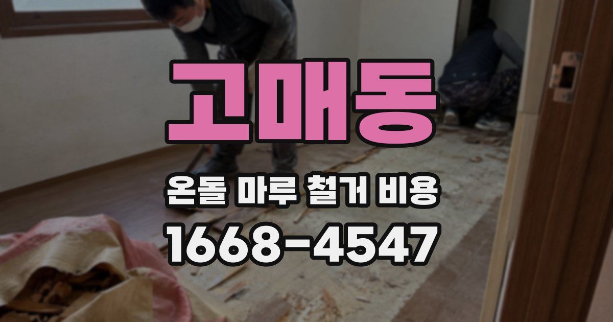 고매동 온돌 마루 철거 비용