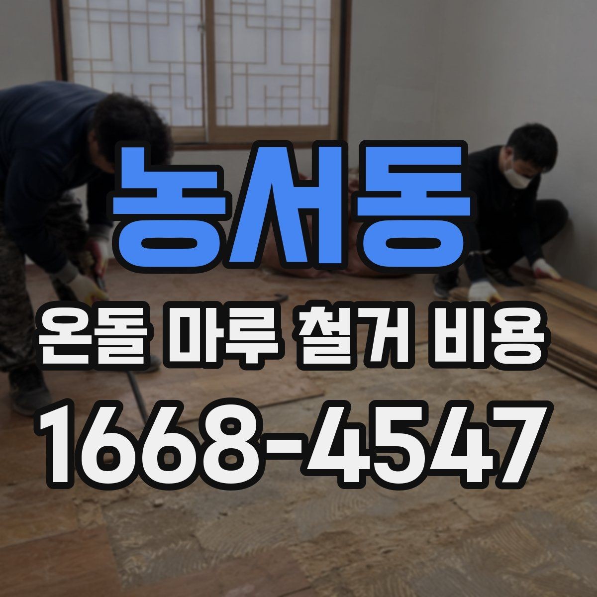 농서동 온돌 마루 철거 비용 철거와 폐기 절차를 한 번에 이해하기