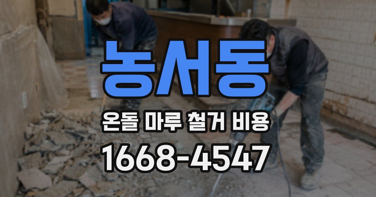 농서동 온돌 마루 철거 비용