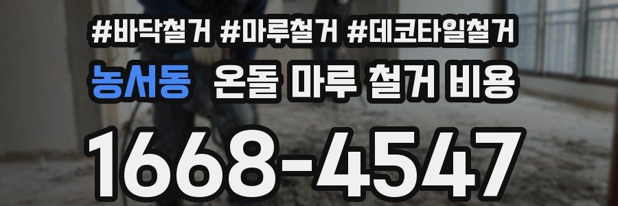 농서동 온돌 마루 철거 비용