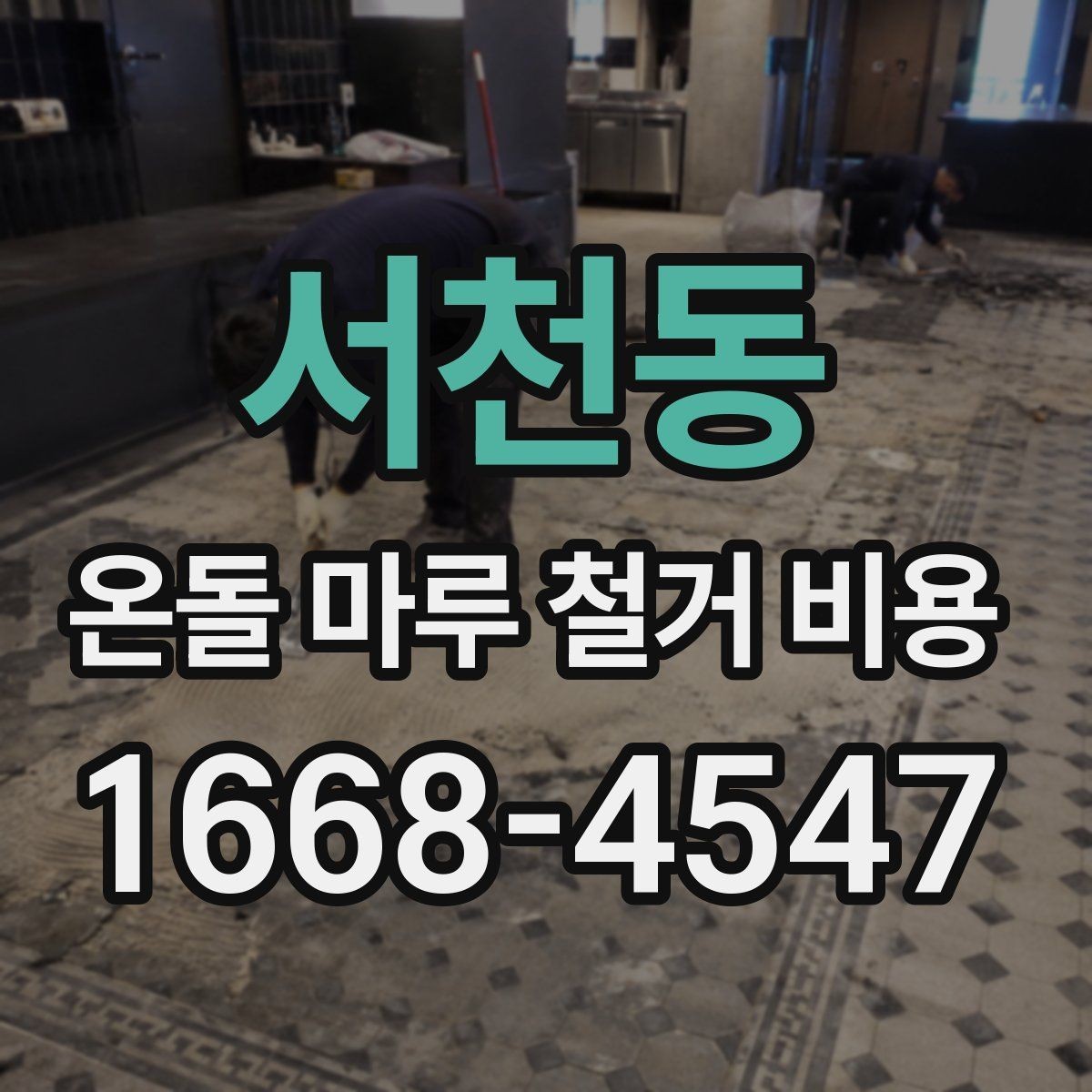 서천동 온돌 마루 철거 비용 산정의 핵심과 현장별 확인 포인트