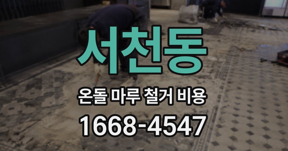 서천동 온돌 마루 철거 비용