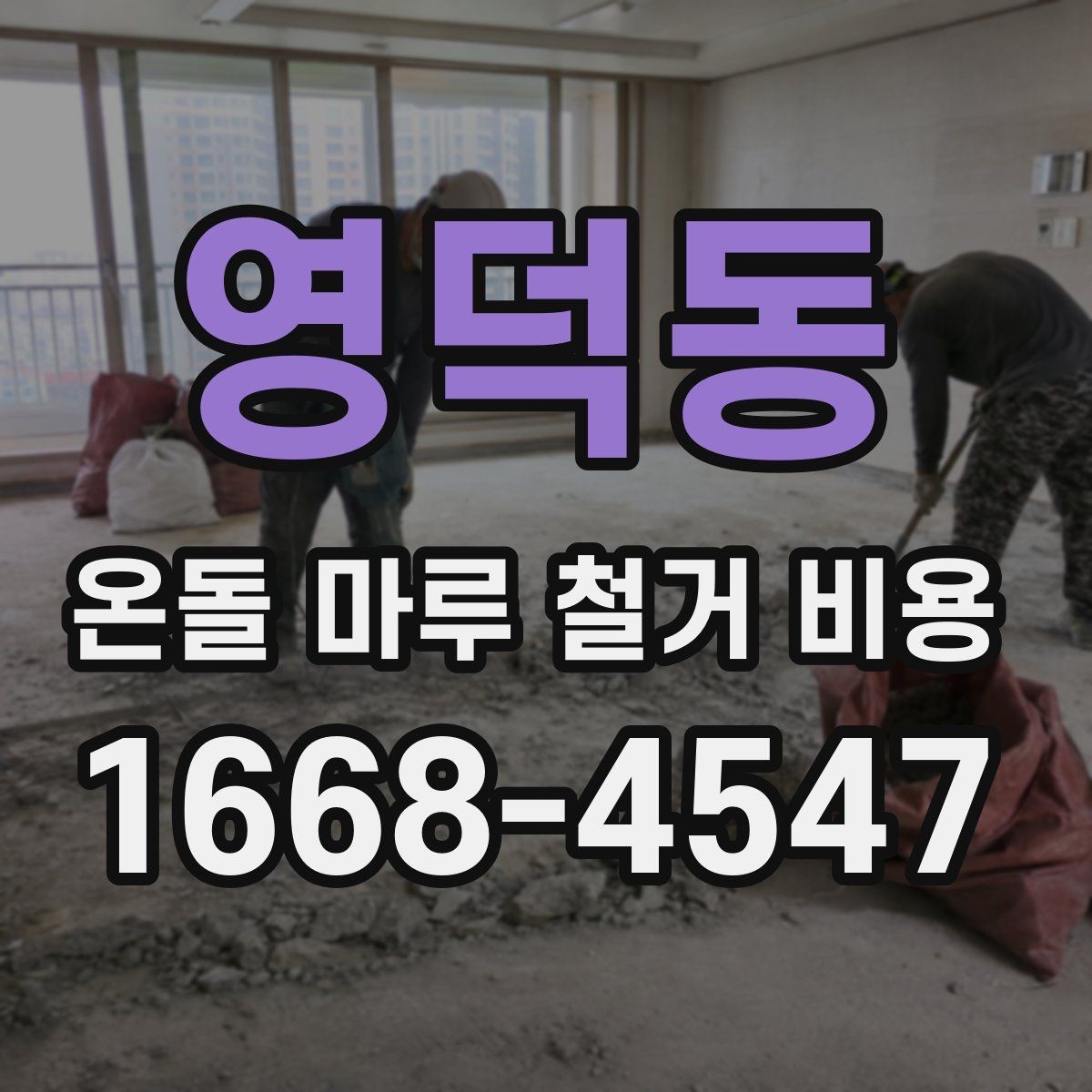 영덕동 온돌 마루 철거 비용 마루 철거와 바닥 보수 함께 볼 때