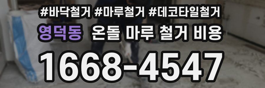 영덕동 온돌 마루 철거 비용