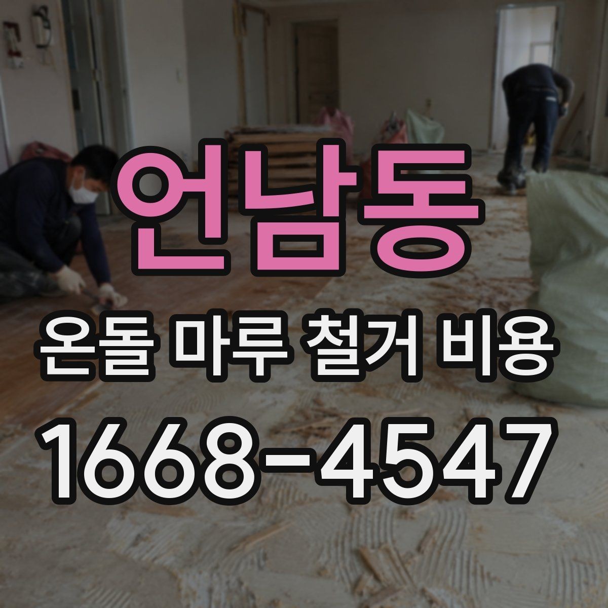 언남동 온돌 마루 철거 비용 계산 시 확인해야 할 항목