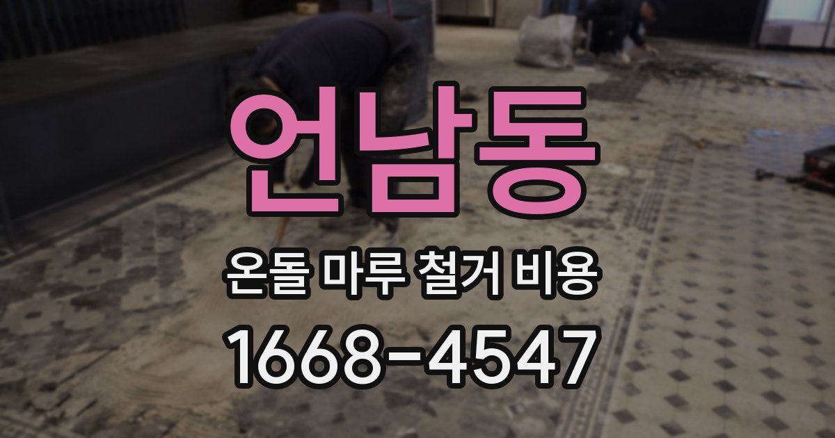 언남동 온돌 마루 철거 비용
