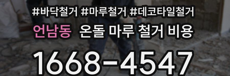 언남동 온돌 마루 철거 비용
