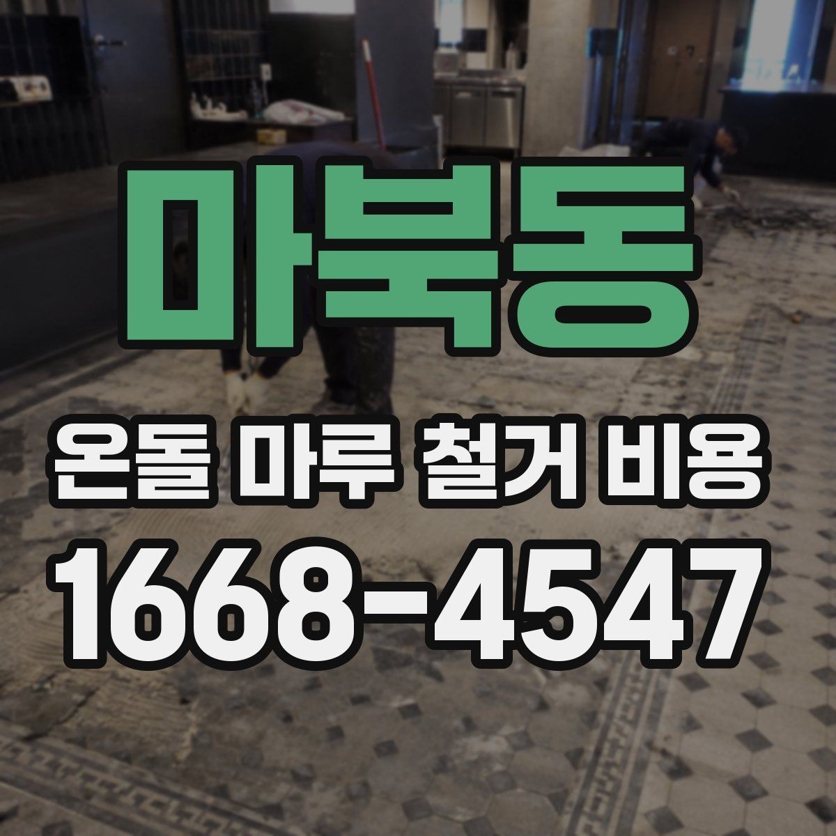 마북동 온돌 마루 철거 비용 문의 전 사진으로 확인할 부분