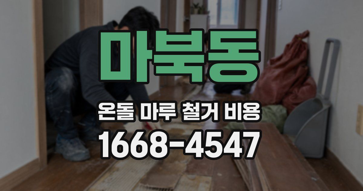 마북동 온돌 마루 철거 비용