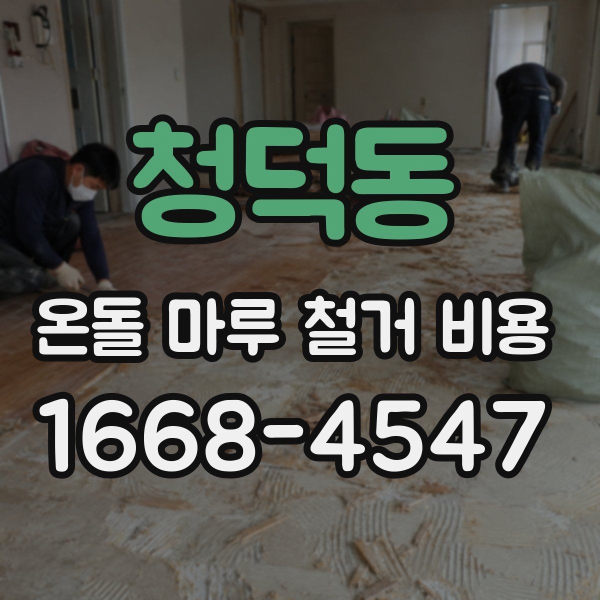 청덕동 온돌 마루 철거 비용 산정 전에 보는 바닥 하자
