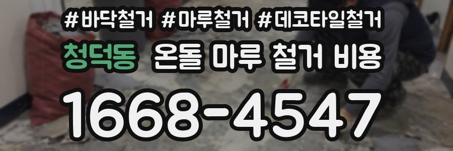 청덕동 온돌 마루 철거 비용