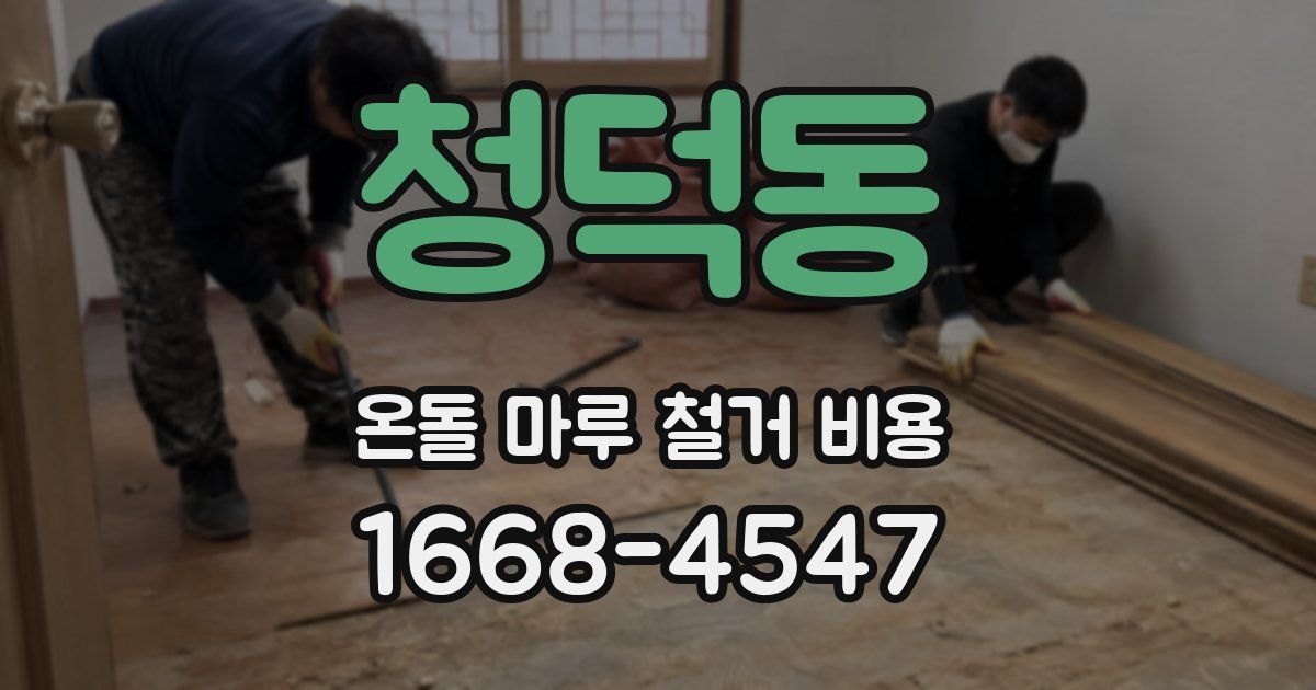 청덕동 온돌 마루 철거 비용